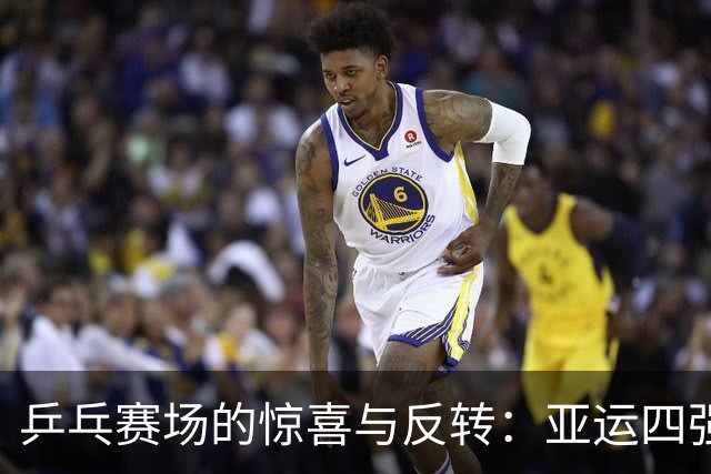 乒乓赛场的惊喜与反转：亚运四强全出炉！