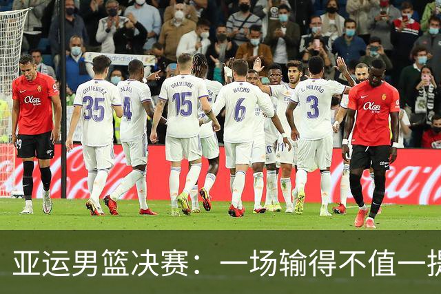 亚运男篮决赛：一场输得不值一提的37分血战！