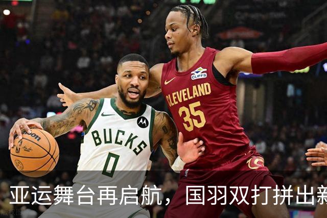 亚运舞台再启航，国羽双打拼出新辉煌！