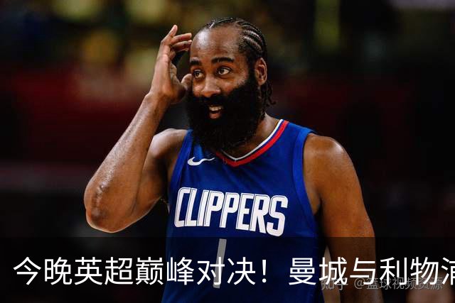 今晚英超巅峰对决！曼城与利物浦争霸26亿的舞台