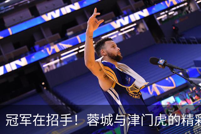冠军在招手！蓉城与津门虎的精彩对决