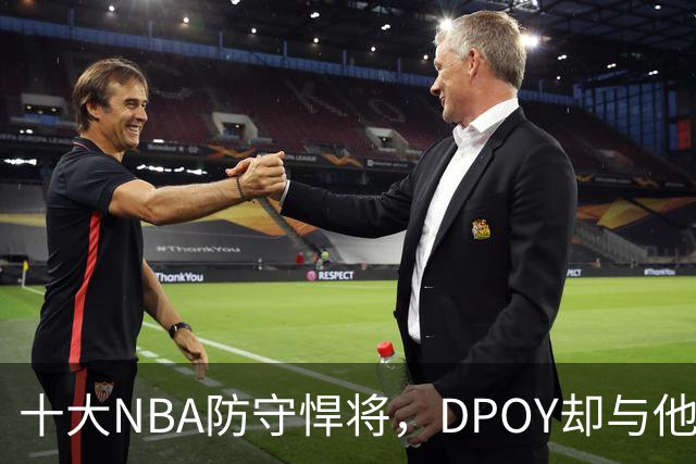十大NBA防守悍将，DPOY却与他们无缘