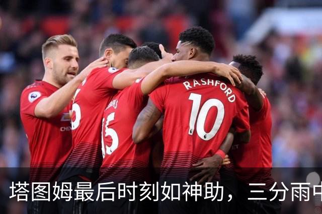 塔图姆最后时刻如神助，三分雨中连砍7分！