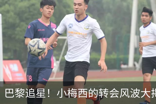 巴黎追星！小梅西的转会风波大揭秘