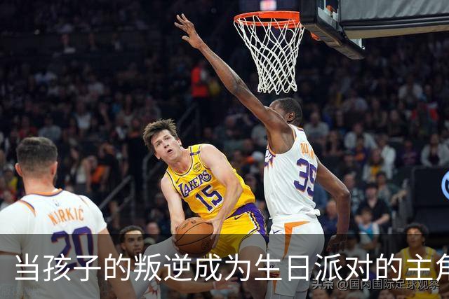 当孩子的叛逆成为生日派对的主角