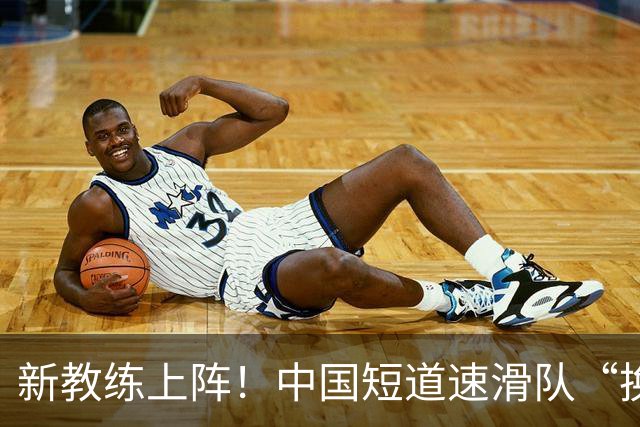新教练上阵！中国短道速滑队“换血”迎挑战