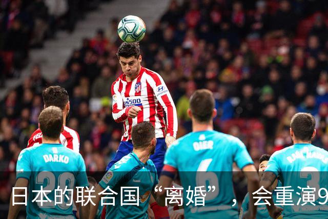 日本的联合国“离婚”，会重演93年的历史悲剧吗？