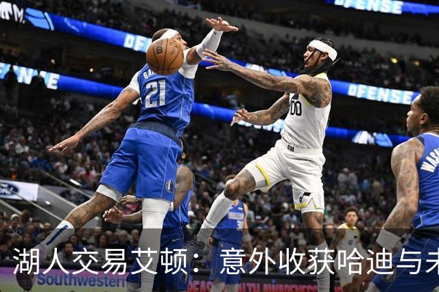 湖人交易艾顿：意外收获哈迪与未来的“金矿”！