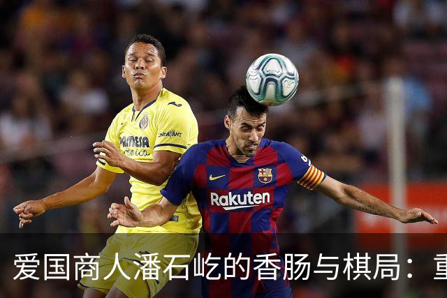 爱国商人潘石屹的香肠与棋局：重返故土的“秘笈