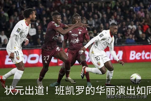 状元出道！班凯罗的华丽演出如同电影大片