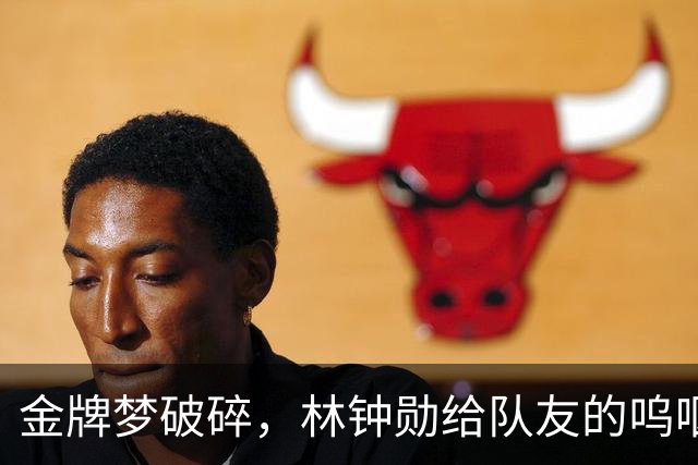 金牌梦破碎，林钟勋给队友的呜咽道歉